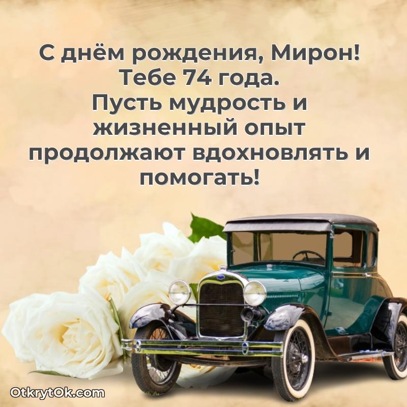 Мерцающая открытка на др Мирону 74 года