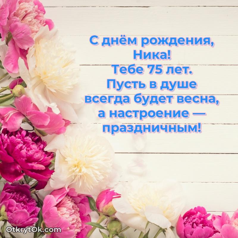 Открытка с Днем Рождения Нике 75 лет поздравляемому