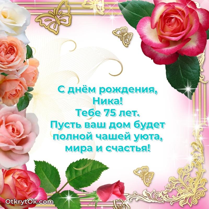 Картинка с юбилеем Нике 75 лет прикольная