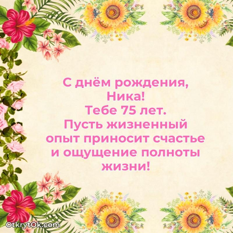 Скачать гифку Нике 75 лет бесплатно