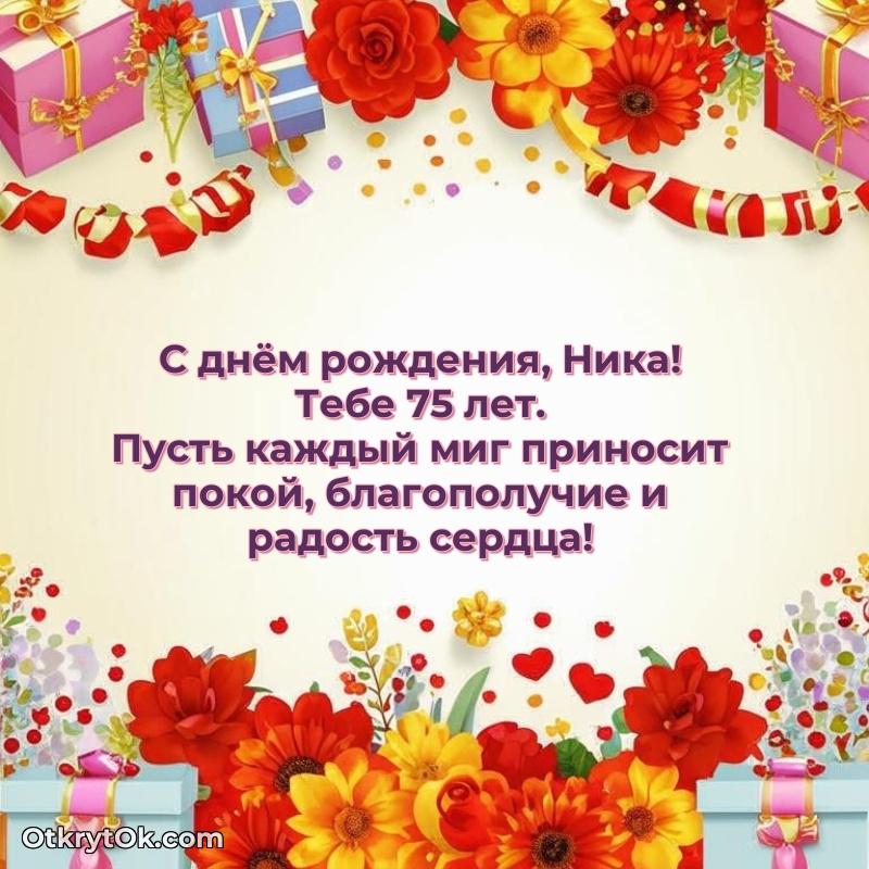 Современная открытка поздравление Нике с Днем Рождения на 75 лет текст и картинка