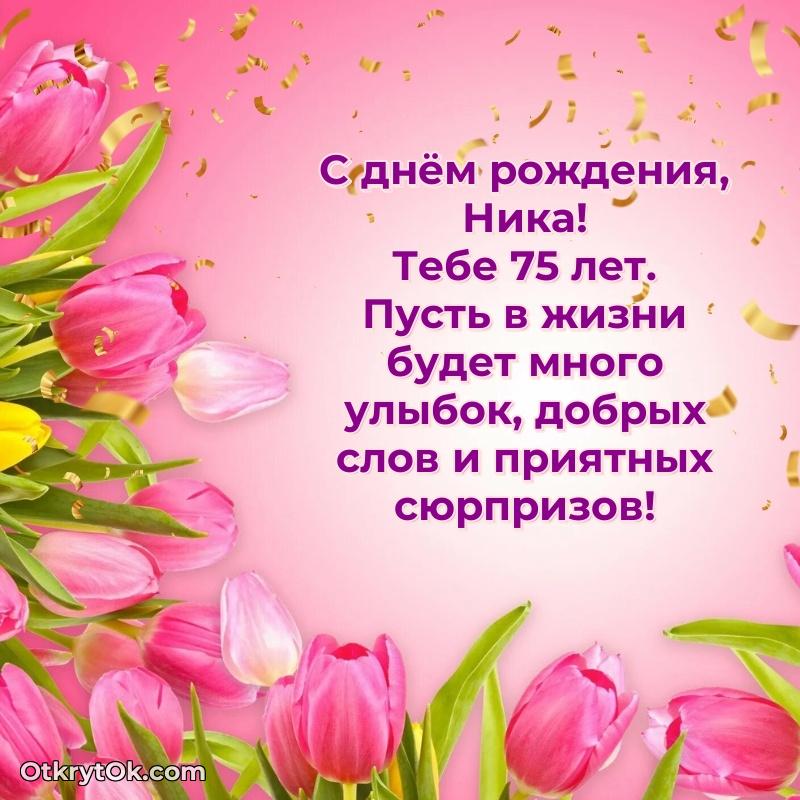 Мерцающая открытка на др Нике 75 лет