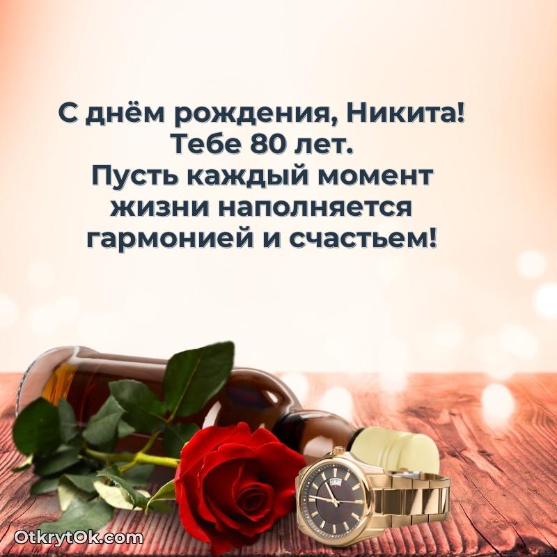 Картинка с юбилеем Никите 80 лет прикольная текст и картинка