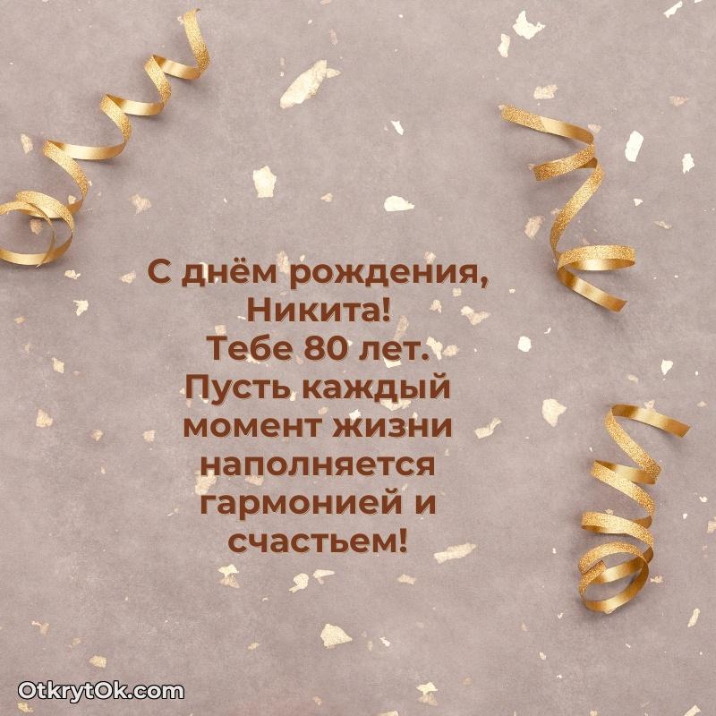 Мерцающая открытка на др Никите 80 лет