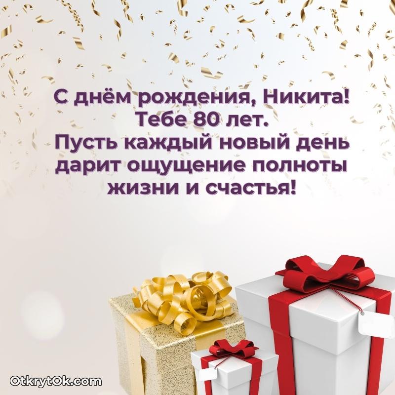 Никите 80 лет