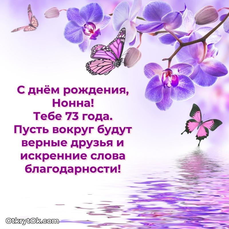 Картинка с юбилеем Нонне 73 года прикольная