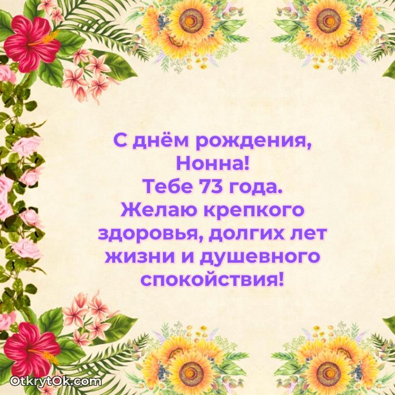 Современная открытка поздравление Нонне с Днем Рождения на 73 года
