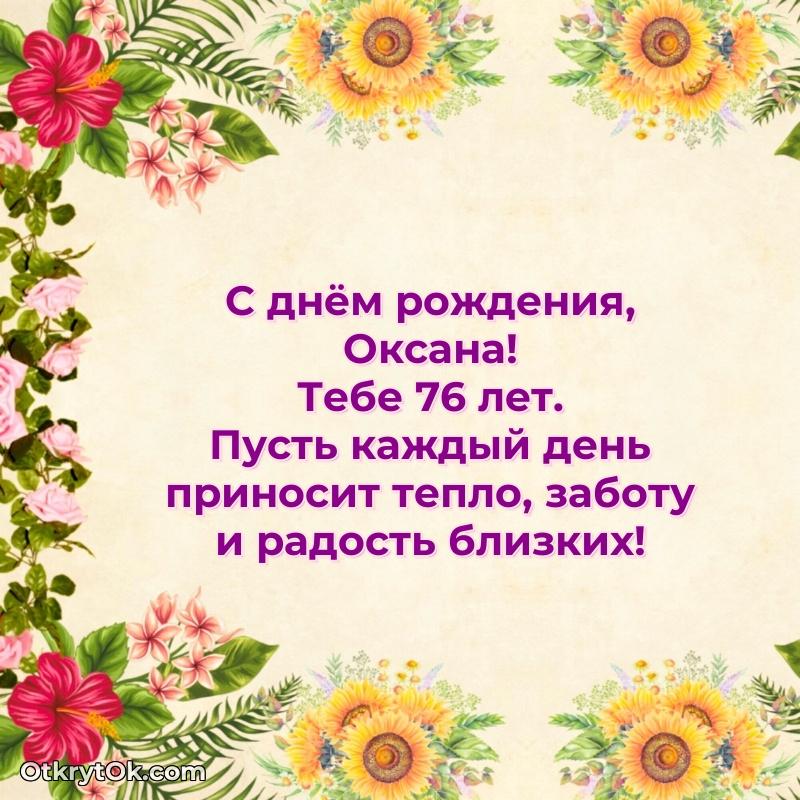 Открытка с Днем Рождения Оксане 76 лет