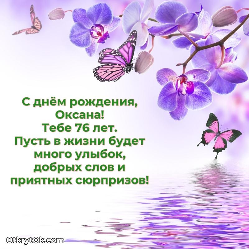 Открытка человеку — Картинка с юбилеем Оксане 76 лет прикольная