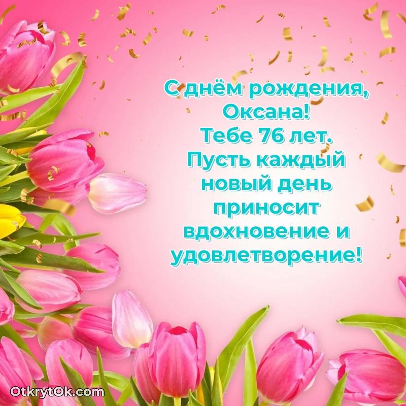 Прикольная гифка Скачать гифку Оксане 76 лет бесплатно