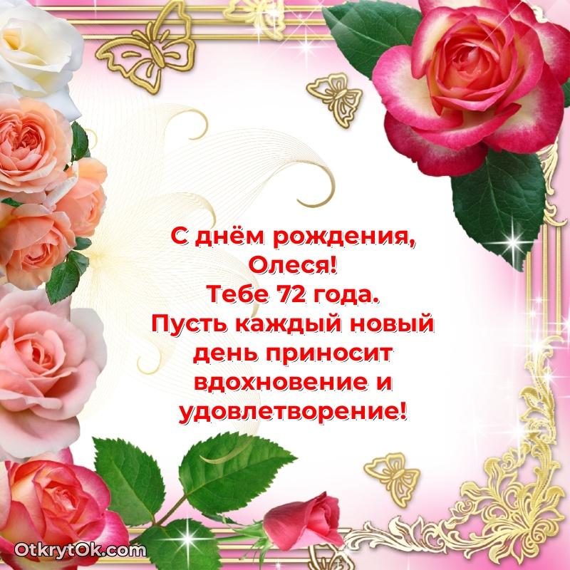 Открытка с Днем Рождения Олесе 72 года