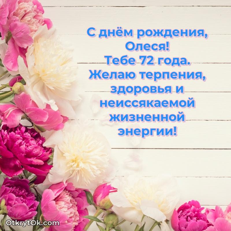 Современная открытка поздравление Олесе с Днем Рождения на 72 года