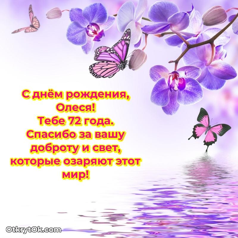 Олесе 72 года поздравление Олесе 72 года