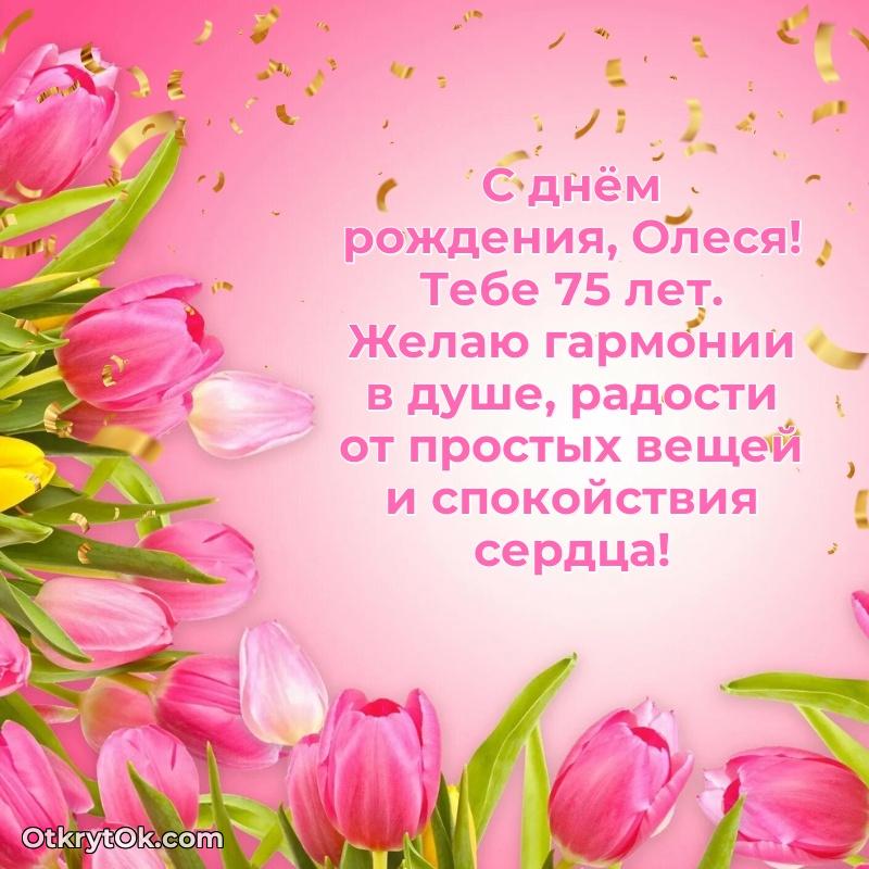 Красивая открытка — поздравление Олесе