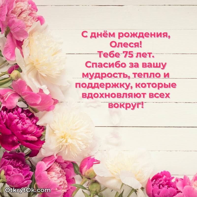 Олеся, поздравление на 75 лет
