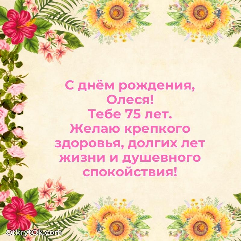 Мерцающая открытка на др Олесе 75 лет