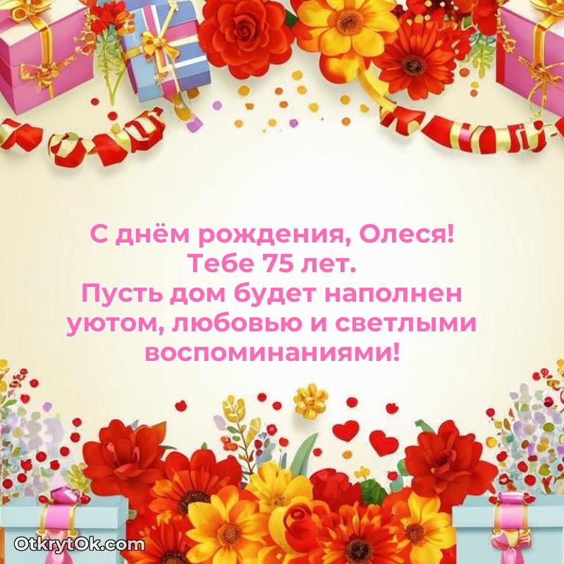 Картинка — поздравление Олесе на 75 лет