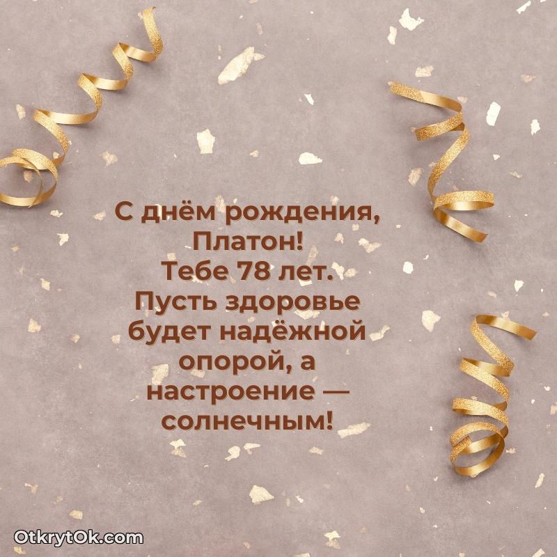 Открытка с Днем Рождения Платону 78 лет