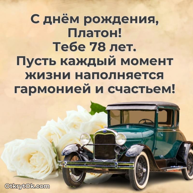 Картинка с юбилеем Платону 78 лет прикольная