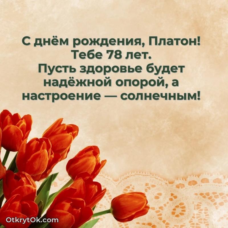 Скачать гифку Платону 78 лет бесплатно