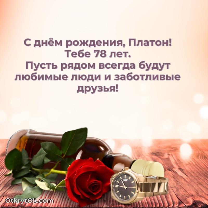 Современная открытка поздравление Платону с Днем Рождения на 78 лет