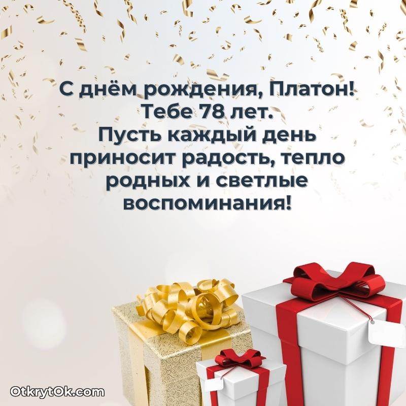 Поздравительная картинка поздравляемому на 78 лет