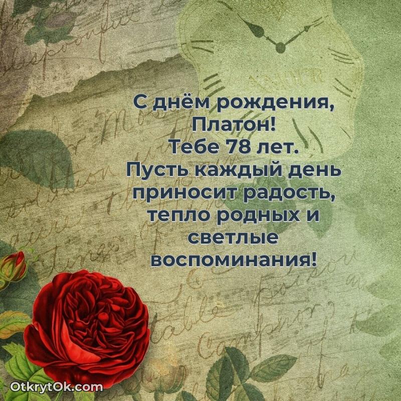 Платону 78 лет