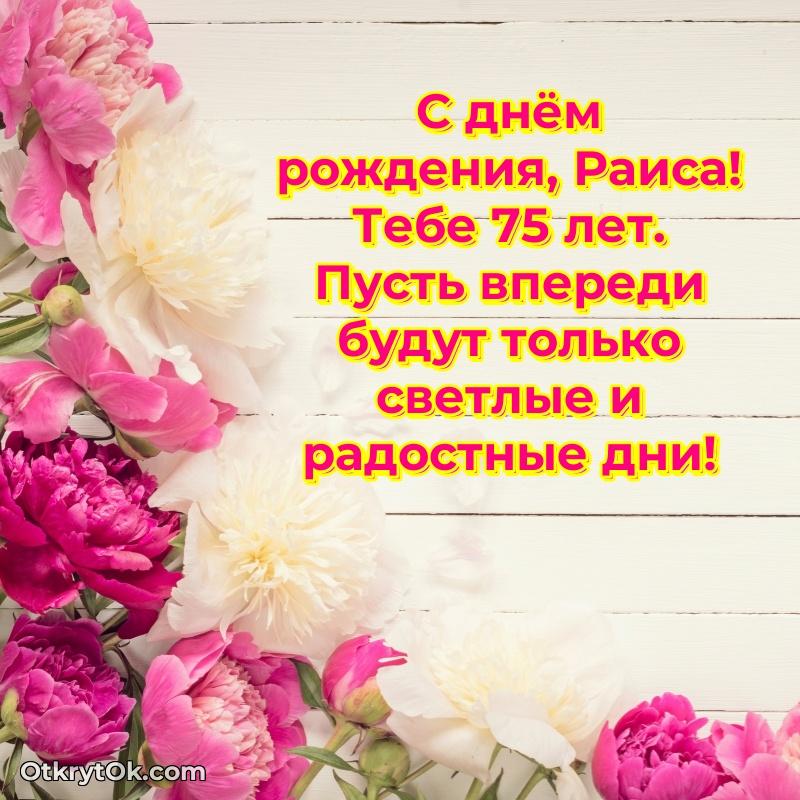 Скачать гифку Раисе 75 лет бесплатно поздравление Раисе 75 лет