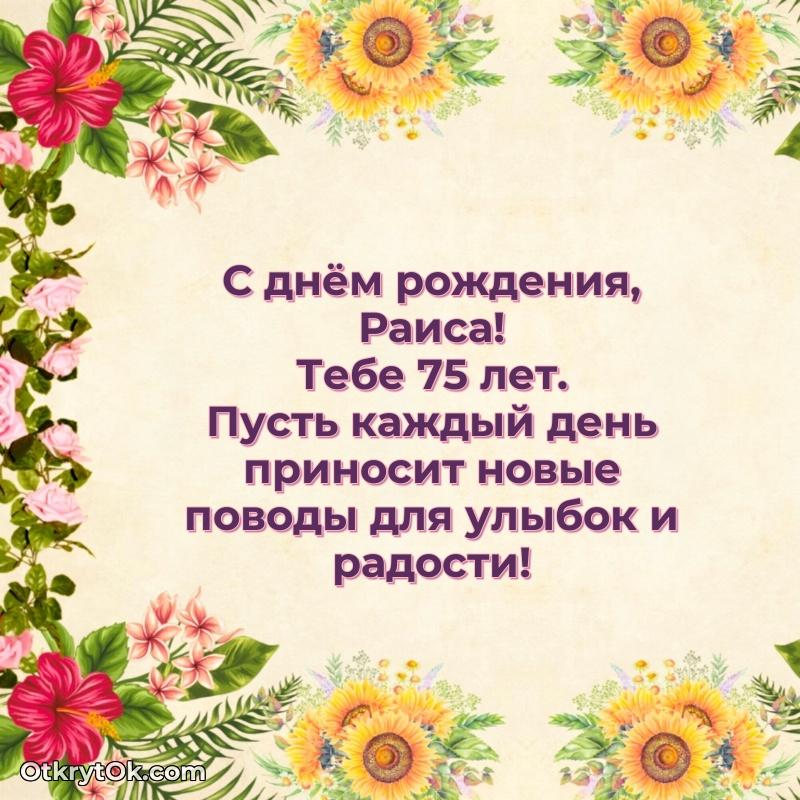 Современная открытка поздравление Раисе с Днем Рождения на 75 лет пожелание на 75 лет