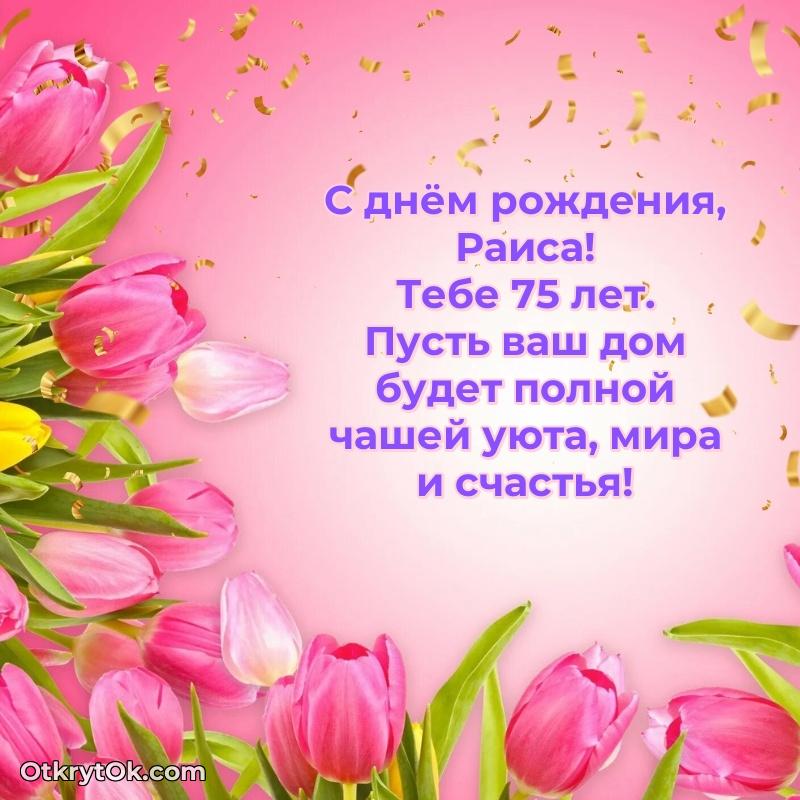 Раисе 75 лет