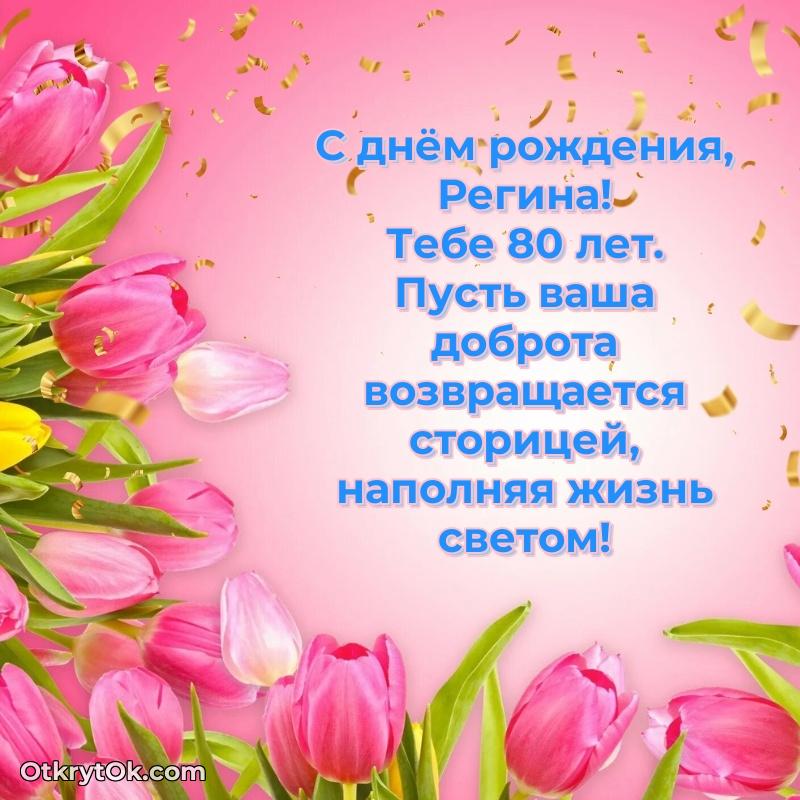 Открытка с Днем Рождения Регине 80 лет
