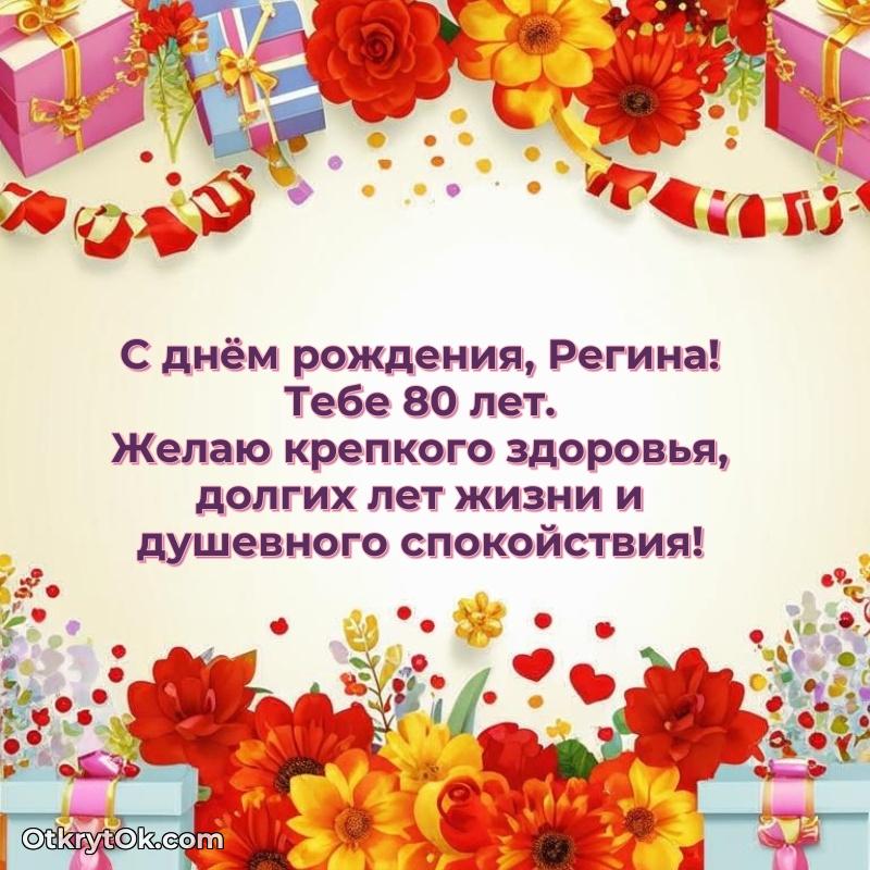 Скачать гифку Регине 80 лет бесплатно