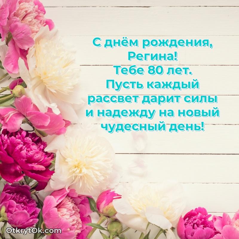 Скачать открытку Регине 80 лет