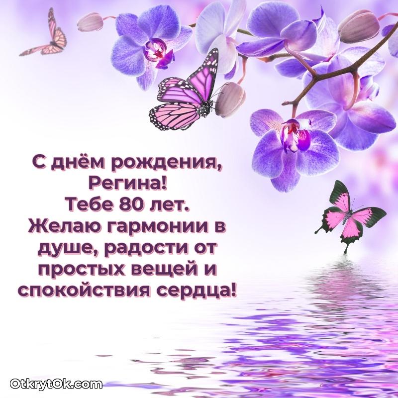 Мерцающая открытка на др Регине 80 лет