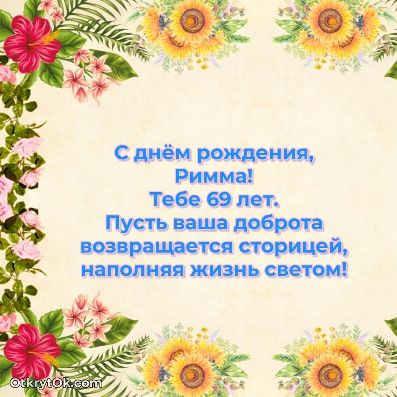 Мерцающая открытка на др Римме 69 лет