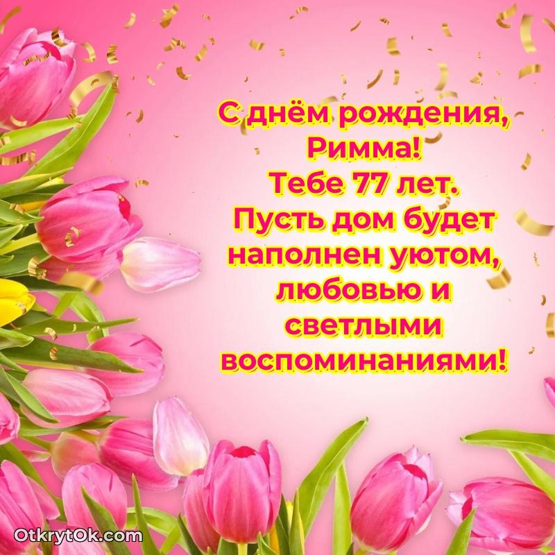 Мерцающая открытка на др Римме 77 лет пожелание на 77 лет