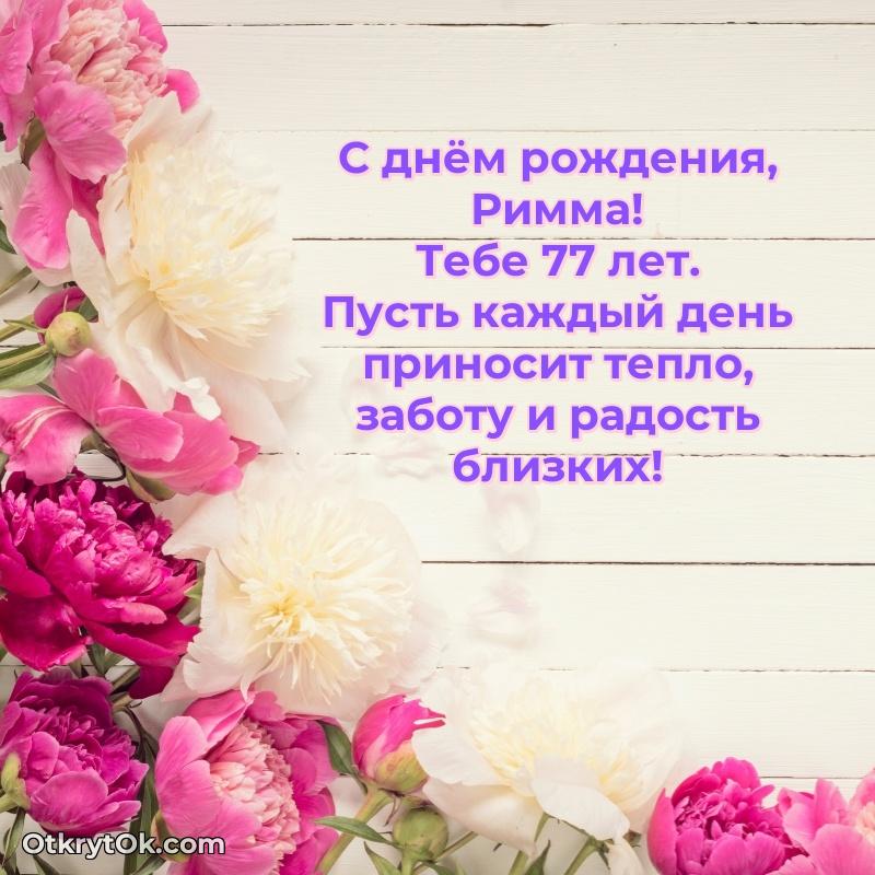 Римме 77 лет