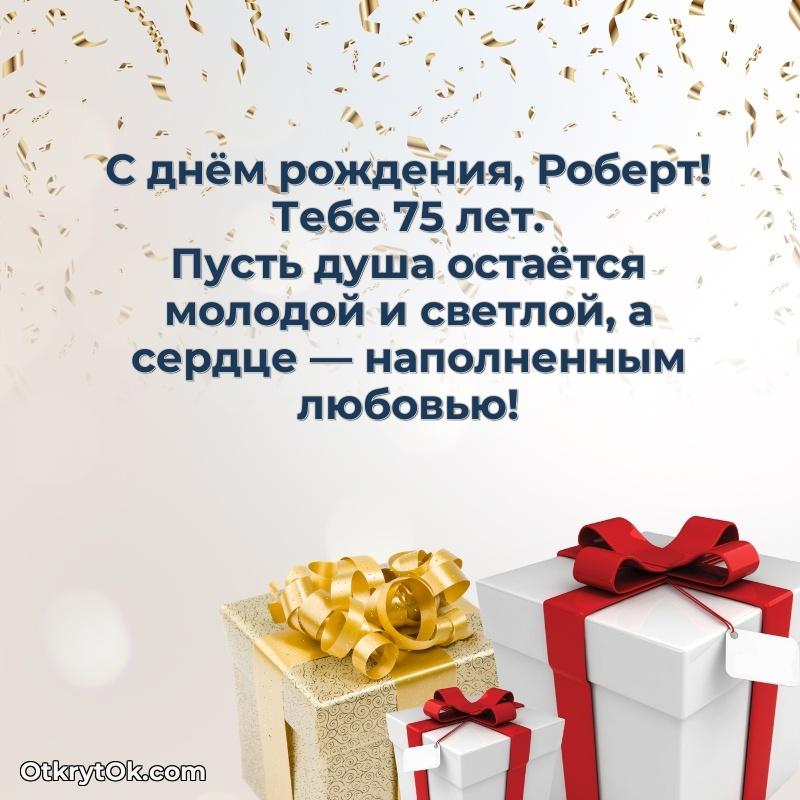 Открытка с Днем Рождения Роберту 75 лет