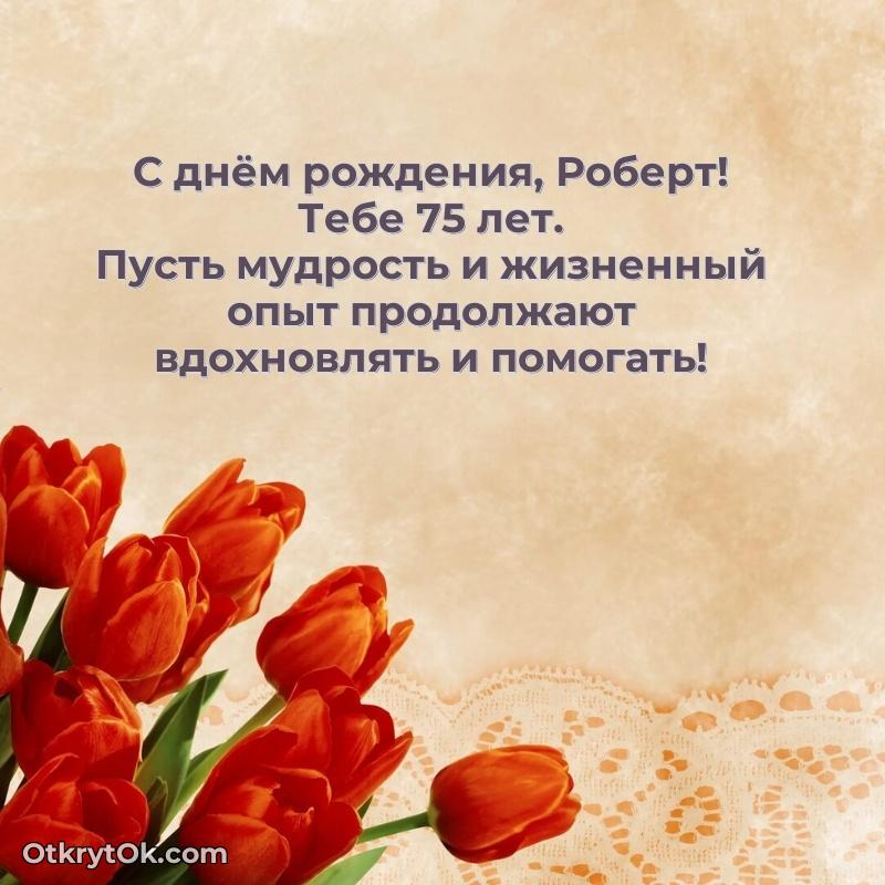 Картинка с юбилеем Роберту 75 лет прикольная