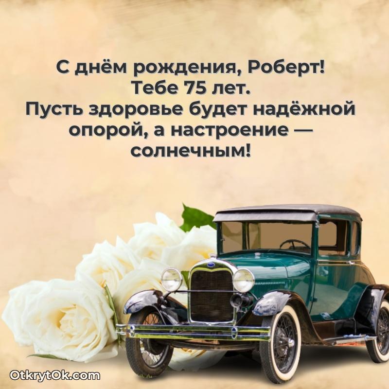 Рисунок и пожелание Роберту 75 лет
