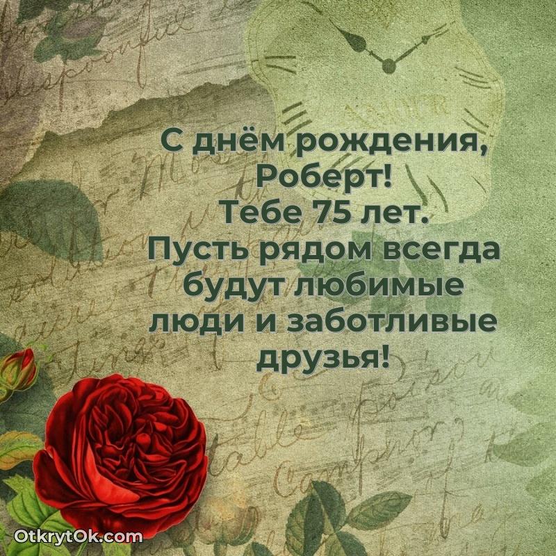 Мерцающая открытка на др Роберту 75 лет текст и картинка
