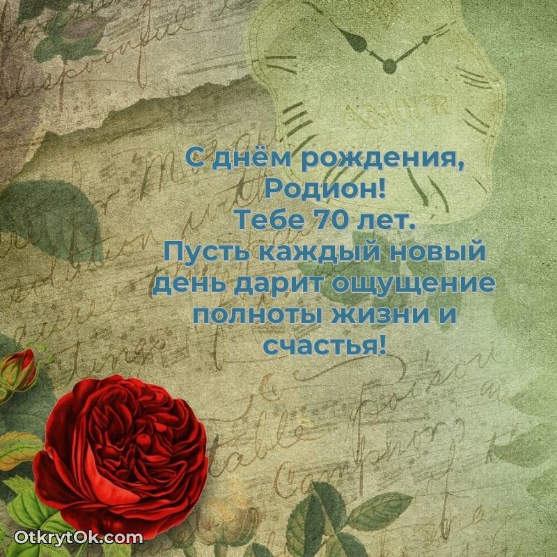 Короткое пожелание Родиону