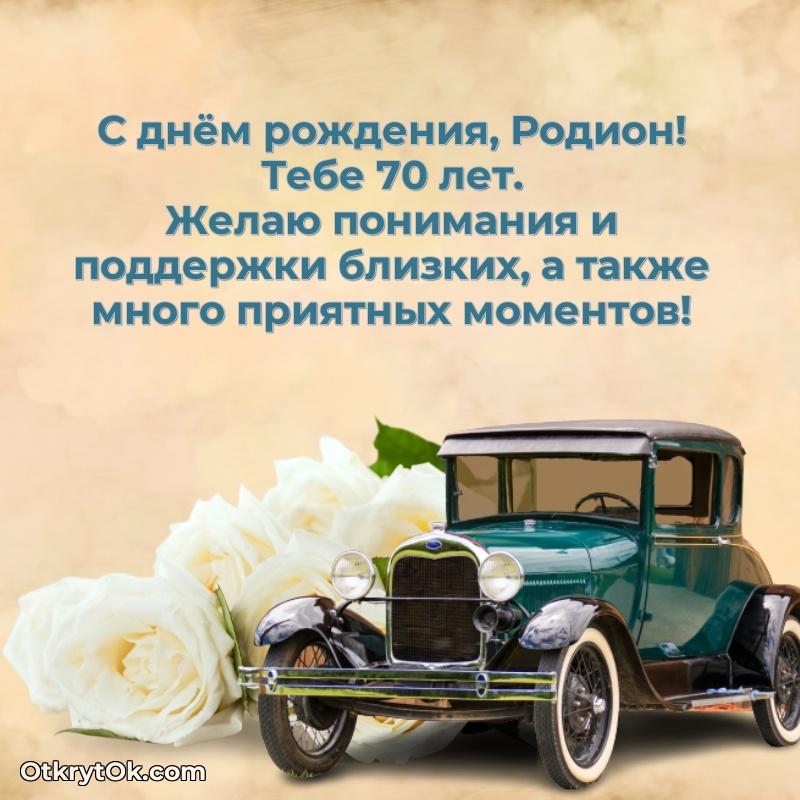 Картинка с юбилеем Родиону 70 лет прикольная