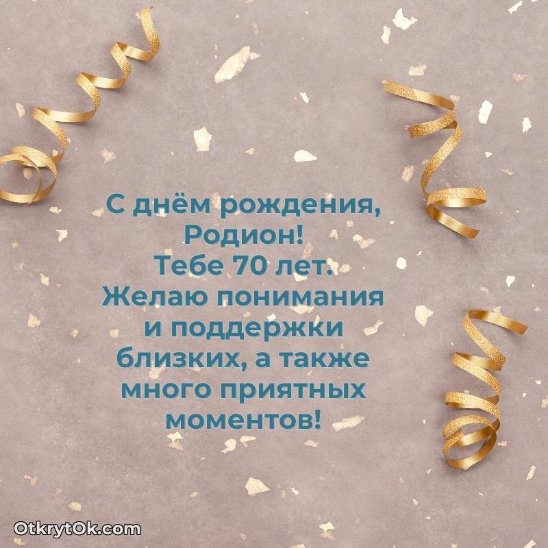 Скачать гифку Родиону 70 лет бесплатно