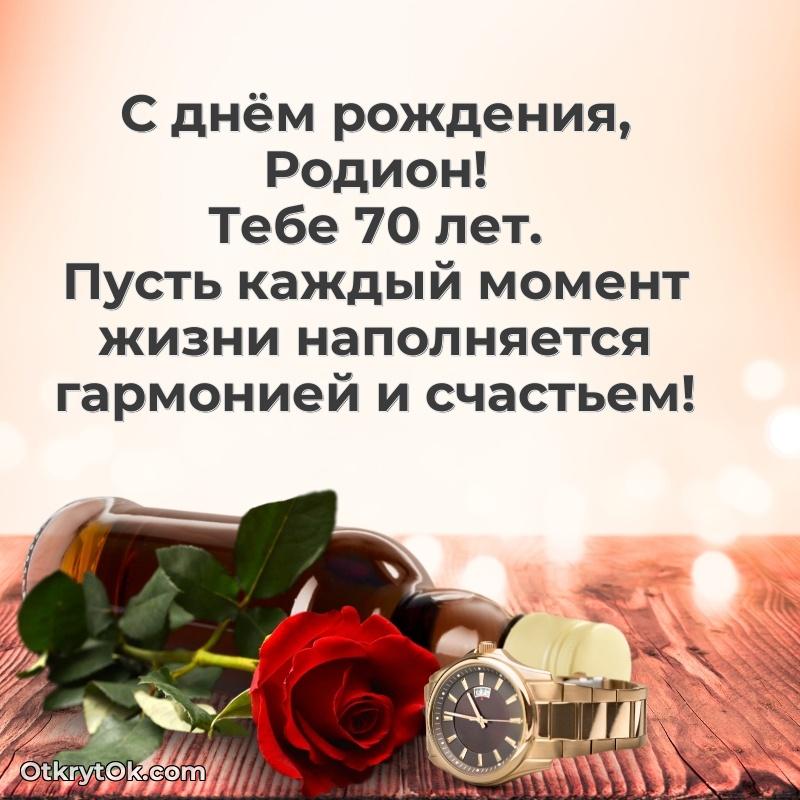 Тёплые слова Родиону