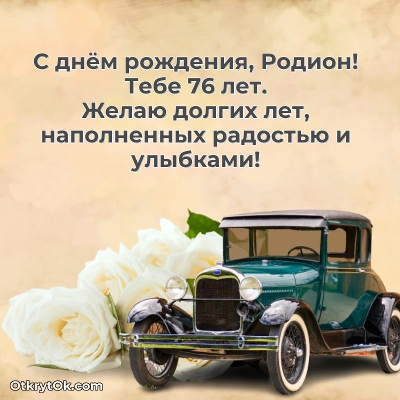 Мерцающая открытка на др Родиону 76 лет
