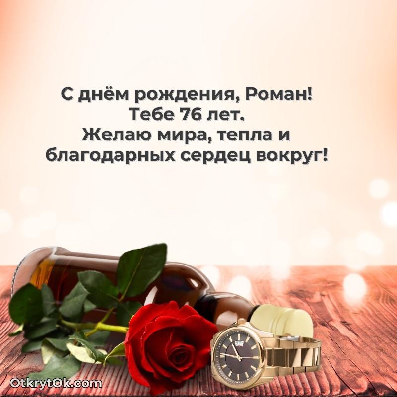 Современная открытка поздравление Роману с Днем Рождения на 76 лет — идеи поздравлений