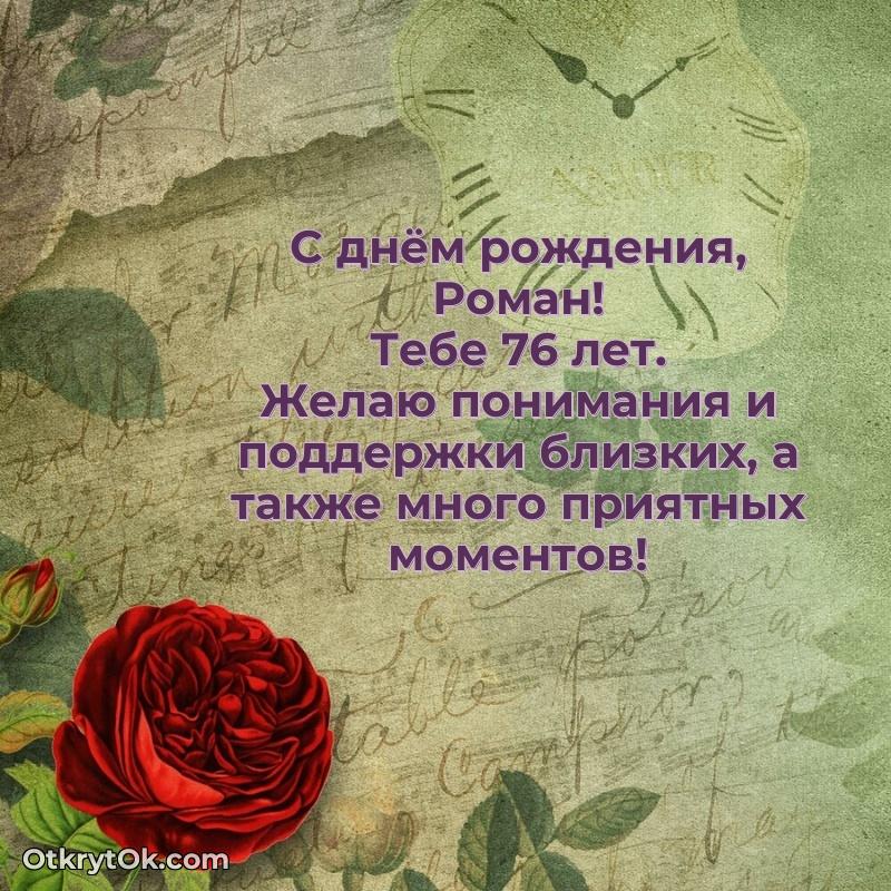 Мерцающая открытка на др Роману 76 лет поздравление Роману 76 лет