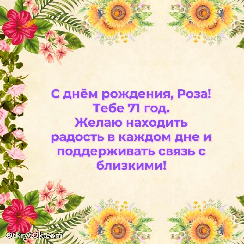 Небольшая открытка с пожеланием Розе