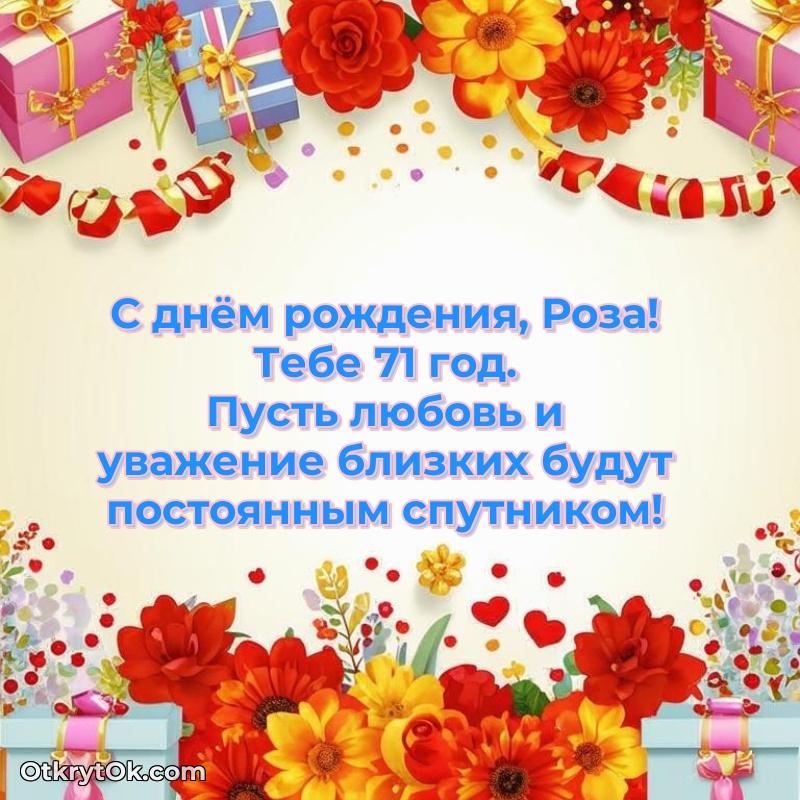 Скачать гифку Розе 71 год бесплатно